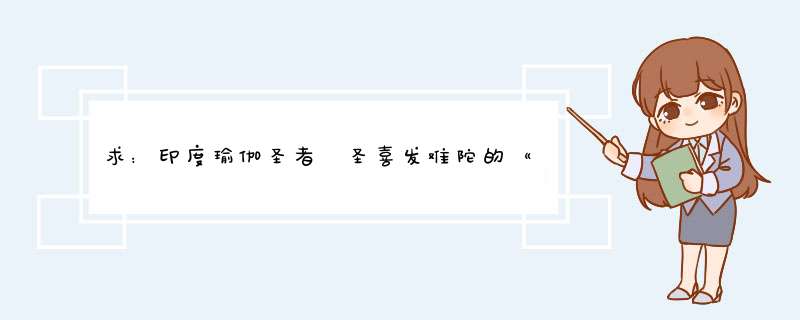 求：印度瑜伽圣者 圣喜发难陀的《印度军荼利瑜伽》一书，或者里面的主要内容,第1张
